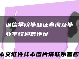 通信学院毕业证查询及毕业学校通信地址缩略图