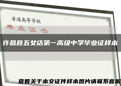 许昌县五女店第一高级中学毕业证样本缩略图