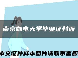 南京邮电大学毕业证封面缩略图