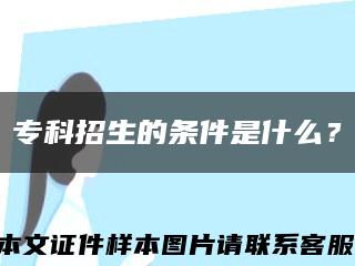 专科招生的条件是什么？缩略图