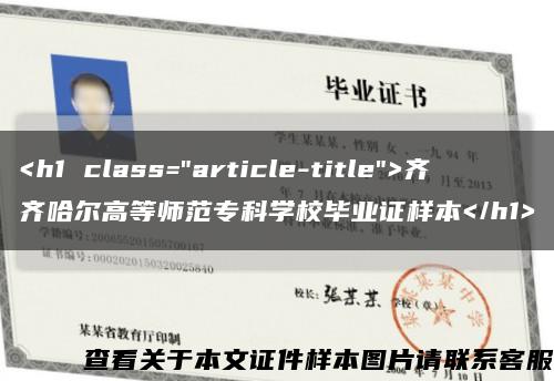 <h1 class="article-title">齐齐哈尔高等师范专科学校毕业证样本</h1>缩略图