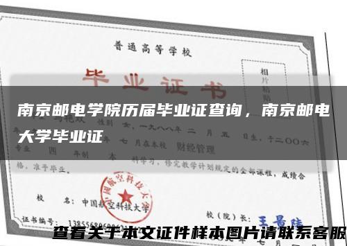 南京邮电学院历届毕业证查询，南京邮电大学毕业证缩略图