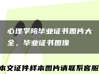 心理学院毕业证书图片大全，毕业证书图像缩略图