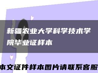 新疆农业大学科学技术学院毕业证样本缩略图