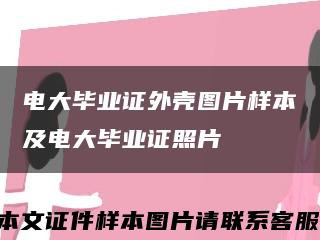 电大毕业证外壳图片样本及电大毕业证照片缩略图