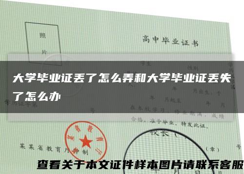 大学毕业证丢了怎么弄和大学毕业证丢失了怎么办缩略图