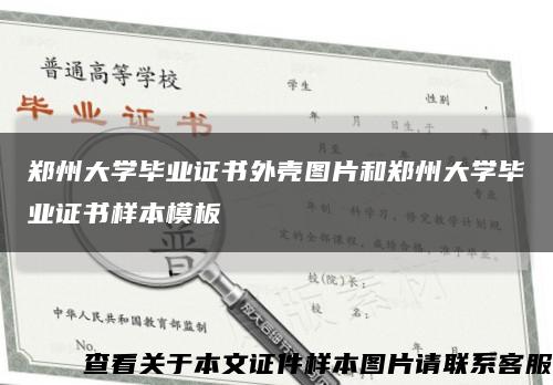 郑州大学毕业证书外壳图片和郑州大学毕业证书样本模板缩略图