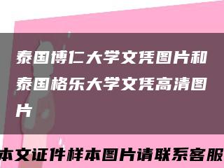 泰国博仁大学文凭图片和泰国格乐大学文凭高清图片缩略图
