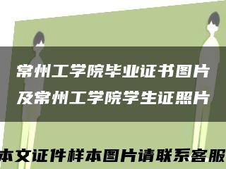 常州工学院毕业证书图片及常州工学院学生证照片缩略图