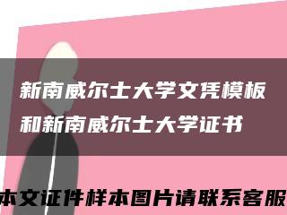 新南威尔士大学文凭模板和新南威尔士大学证书缩略图