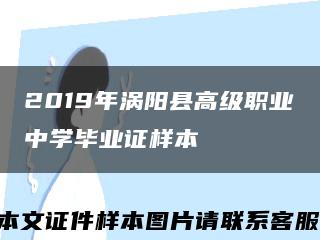 2019年涡阳县高级职业中学毕业证样本缩略图