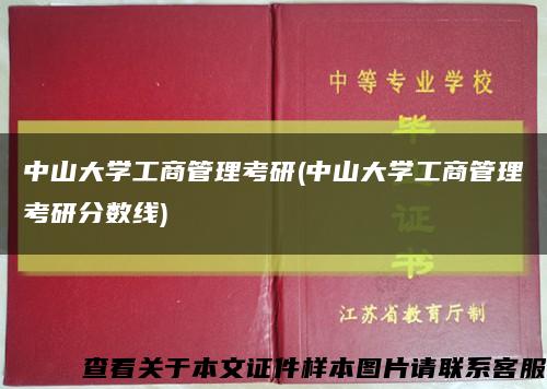 中山大学工商管理考研(中山大学工商管理考研分数线)缩略图