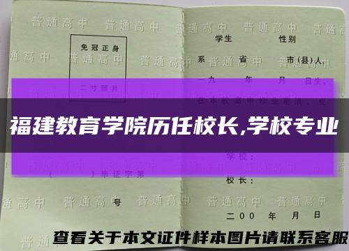福建教育学院历任校长,学校专业缩略图