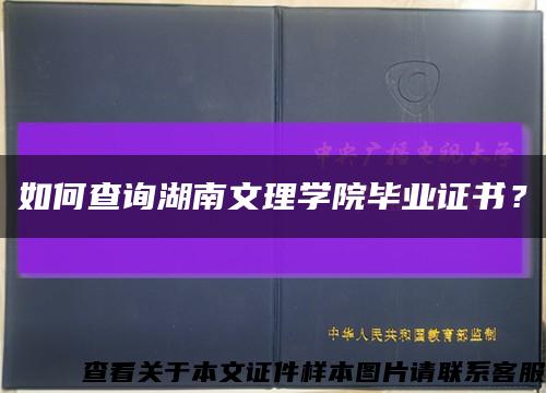 如何查询湖南文理学院毕业证书？缩略图