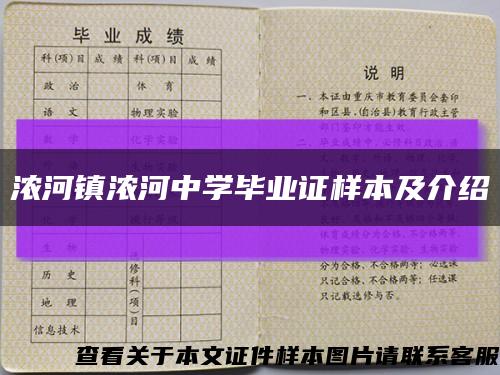 浓河镇浓河中学毕业证样本及介绍缩略图