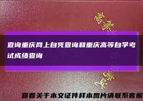 查询重庆网上自凭查询和重庆高等自学考试成绩查询缩略图