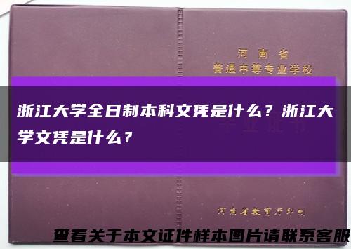 浙江大学全日制本科文凭是什么？浙江大学文凭是什么？缩略图