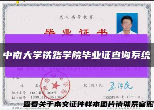 中南大学铁路学院毕业证查询系统缩略图