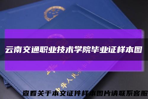 云南交通职业技术学院毕业证样本图缩略图