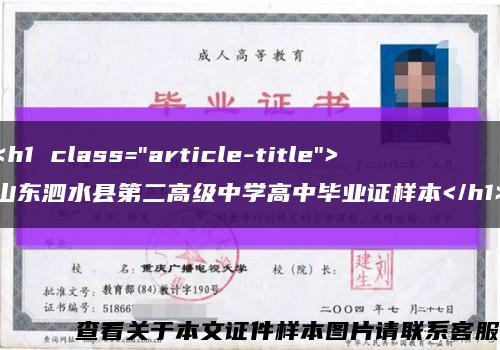 <h1 class="article-title">山东泗水县第二高级中学高中毕业证样本</h1>缩略图