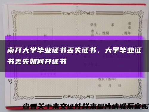 南开大学毕业证书丢失证书，大学毕业证书丢失如何开证书缩略图