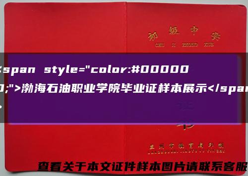 <span style="color:#000000;">渤海石油职业学院毕业证样本展示</span>缩略图