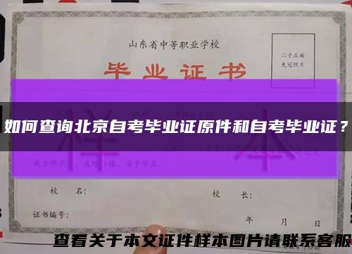 如何查询北京自考毕业证原件和自考毕业证？缩略图