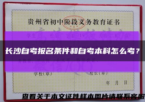长沙自考报名条件和自考本科怎么考？缩略图
