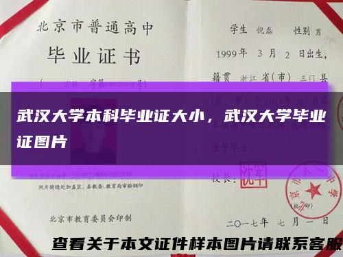 武汉大学本科毕业证大小，武汉大学毕业证图片缩略图