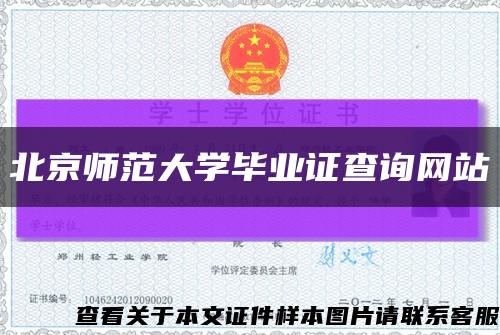 北京师范大学毕业证查询网站缩略图