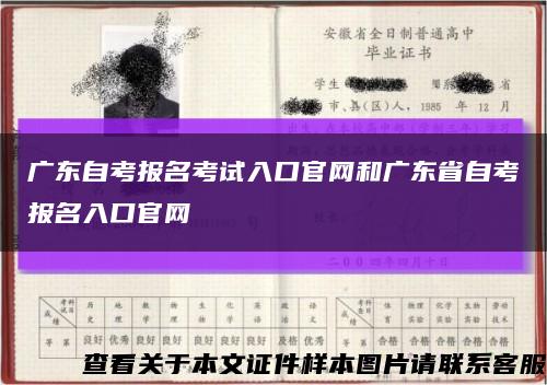 广东自考报名考试入口官网和广东省自考报名入口官网缩略图