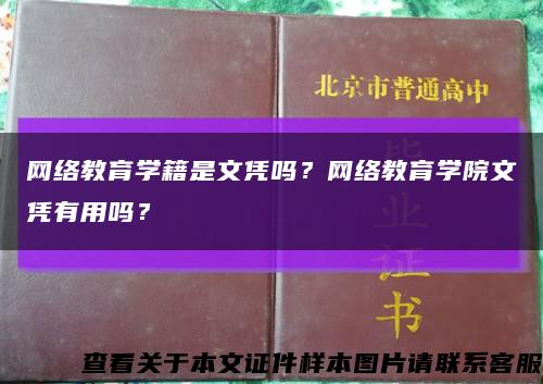 网络教育学籍是文凭吗？网络教育学院文凭有用吗？缩略图