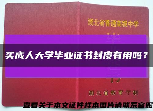 买成人大学毕业证书封皮有用吗？缩略图