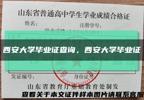 西安大学毕业证查询，西安大学毕业证缩略图