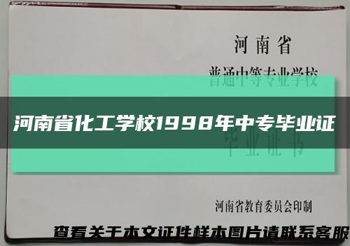 河南省化工学校1998年中专毕业证缩略图