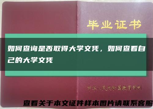 如何查询是否取得大学文凭，如何查看自己的大学文凭缩略图
