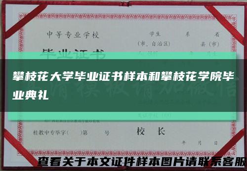 攀枝花大学毕业证书样本和攀枝花学院毕业典礼缩略图