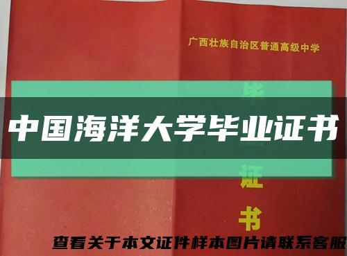 中国海洋大学毕业证书缩略图