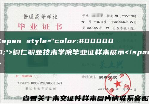 <span style="color:#000000;">铜仁职业技术学院毕业证样本展示</span>缩略图