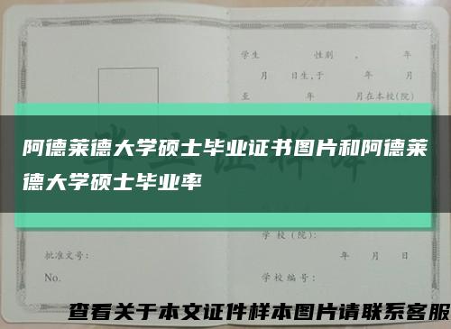 阿德莱德大学硕士毕业证书图片和阿德莱德大学硕士毕业率缩略图