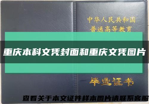 重庆本科文凭封面和重庆文凭图片缩略图