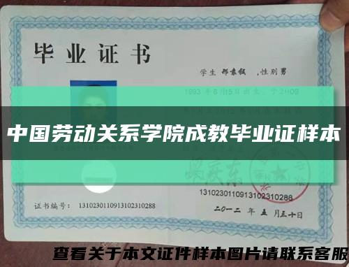 中国劳动关系学院成教毕业证样本缩略图