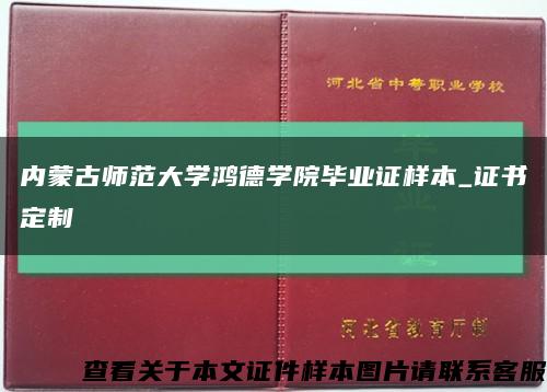 内蒙古师范大学鸿德学院毕业证样本_证书定制缩略图
