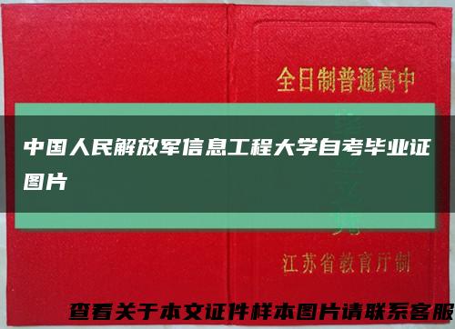 中国人民解放军信息工程大学自考毕业证图片缩略图
