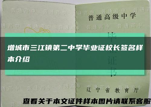 增城市三江镇第二中学毕业证校长签名样本介绍缩略图