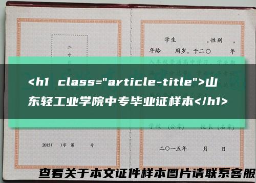 <h1 class="article-title">山东轻工业学院中专毕业证样本</h1>缩略图