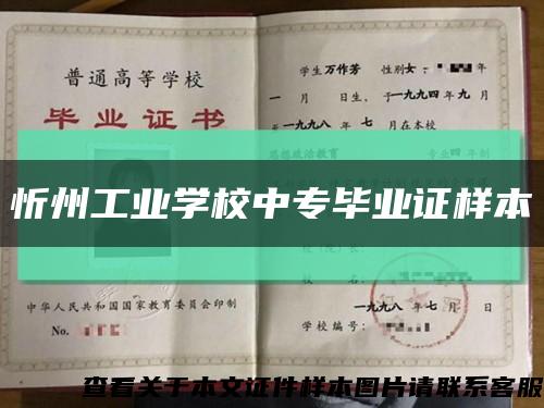 忻州工业学校中专毕业证样本缩略图