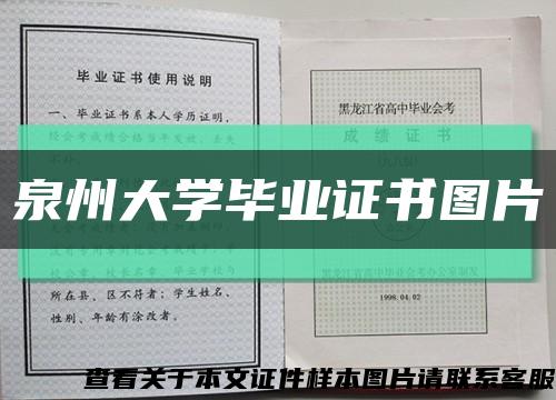泉州大学毕业证书图片缩略图