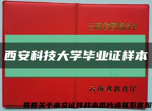 西安科技大学毕业证样本缩略图