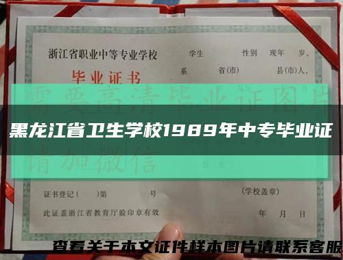 黑龙江省卫生学校1989年中专毕业证缩略图